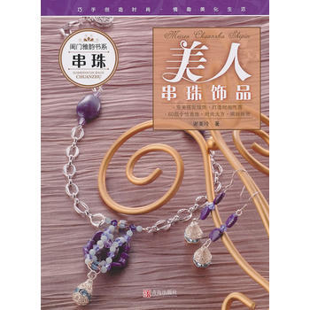 闺门雅韵书系：美人串珠饰品 pdf epub mobi 电子书 下载