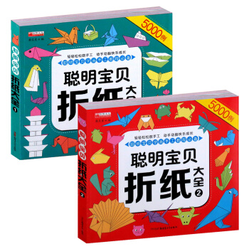 聪明宝贝折纸大全2册 3-6-9岁儿童动手动脑益智早教套装书籍 幼儿童手工制作diy5000例趣味小 pdf epub mobi 下载