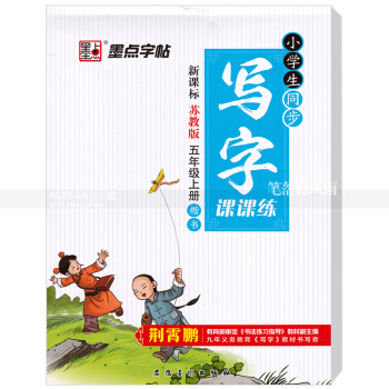 单本 小学生同步写字课课练新课标苏教版五年级上册楷书 苏教版小学生语文同步字帖荆霄鹏钢笔硬笔书法练字 pdf epub mobi 下载