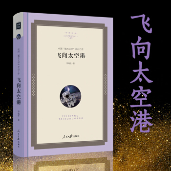 飞向太空港正版八年级指定版书 李鸣生著 无删减校园指定 收藏版精装塑封高品质版读物 教育部新编语文教 pdf epub mobi 下载