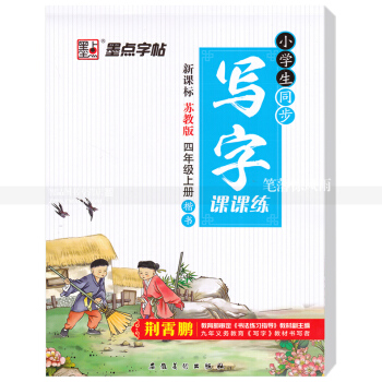 单本 小学生同步写字课课练新课标苏教版四年级上册楷书 苏教版小学生语文同步字帖荆霄鹏钢笔硬笔书法练字 pdf epub mobi 下载