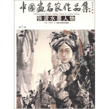 【XH】 周洪海水墨人物-中國畫名傢作品集-輯 pdf epub mobi 下载