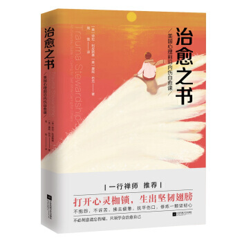 【XH】 治愈之书-美国心理前沿内伤自愈课 pdf epub mobi 电子书 下载