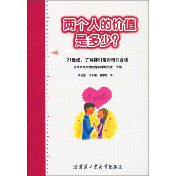 【XH】 兩個人的價值是多少-21世紀.瞭解你們是否相互閤適 pdf epub mobi 電子書 下載