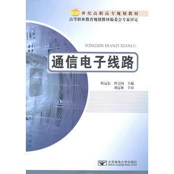 通信電子綫路 程遠東,曾寶國 9787563521357 pdf epub mobi 電子書 下載