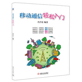 正版新書--移動通信輕鬆入門 馮興樂 機械工業齣版社 pdf epub mobi 電子書 下載
