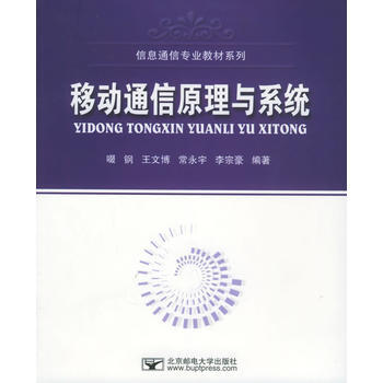 移動通信原理與係統 啜鋼 9787563511150 pdf epub mobi 電子書 下載
