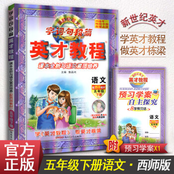 英才教程语文五年级下册 西师版 字词句段篇英才程 五年级下册 语文配西师教材字·词·句段篇英才教程语 pdf epub mobi 下载