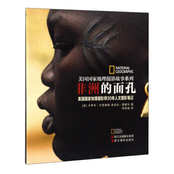 美國國傢地理攝影故事係列 非洲的麵孔:美國國傢地理攝影師30年人文攝影筆記