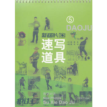 新照片 5 速寫道具 唐宏 9787548022848