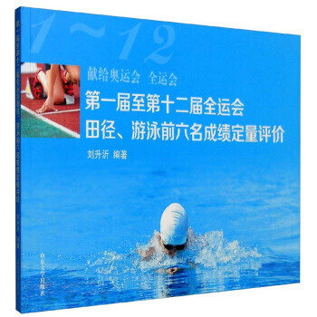 【XH】 届至第十二届全运会田径.游泳前六名成绩定量评价 pdf epub mobi 下载