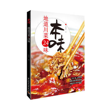 包邮 本味地道川菜24味 家常菜谱大全 川菜菜谱食谱书籍 新手学川菜家常菜菜谱 四川美食小吃菜谱食谱 pdf epub mobi 下载