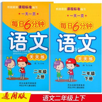 2本 每日6分鍾語文天天練 二年級2年級上下冊 小學語文通用版 一頁 閆飛編 河北少年兒童齣版社 pdf epub mobi 電子書 下載