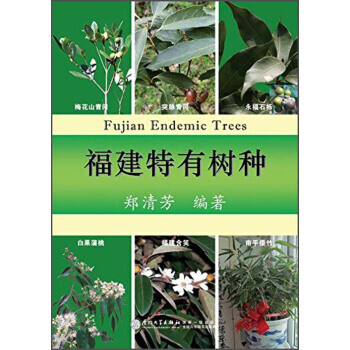 【XH】 福建特有树种 pdf epub mobi 电子书 下载