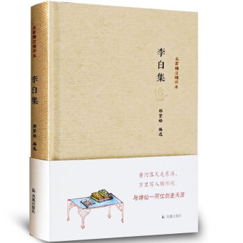 李白集李白诗词集诗集名家精注精评本 李白集精装唐诗宋词元曲文学中国古诗词鉴赏大会朗读者中国古代诗词书 pdf epub mobi 电子书 下载