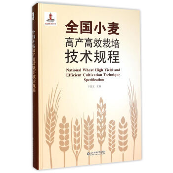 【XH】 全國小麥高産高效栽培技術規程