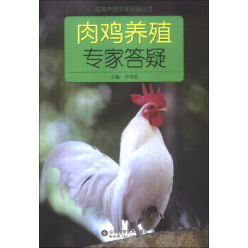 【XH】 肉鸡养殖专家答疑 pdf epub mobi 电子书 下载