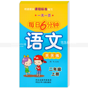 每日6分鍾語文天天練 二年級上冊2年級上冊 小學語文通用版一頁 小學生語文題卡 閆飛主編 河北少年 pdf epub mobi 電子書 下載