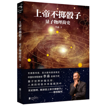 正版预售 上帝不掷骰子 量子物理简史 李淼著 量子论物理学史