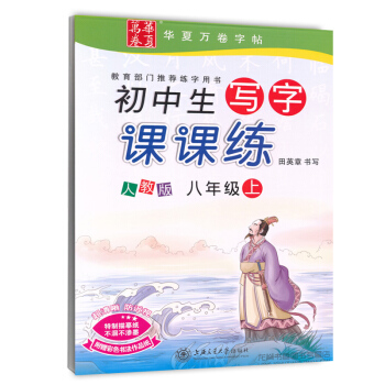 2017新版 新课标人教版初中学生写字课课练八年级上册 初中初二2语文同步练字用书字贴钢笔铅笔硬笔书 pdf epub mobi 下载