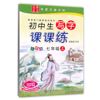 2017新版新课标人教版初中生写字课课练七年级上册 初一1语文同步练字用书字贴字帖钢笔铅笔硬笔书法临 pdf epub mobi 下载