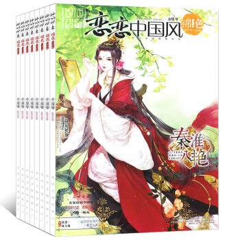 【纯18年】哲思恋恋中国风锦色杂志4本打包2018年1/2/3/4月哲思校园古风言情文学故事插画绘本 pdf epub mobi 下载
