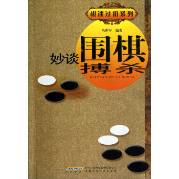 【XH】 妙谈围棋搏杀 pdf epub mobi 电子书 下载