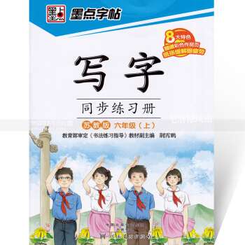 单本 墨点字帖 写字同步练习册苏教版六年级上册 楷书描红 苏教版小学生语文同步字帖 荆霄鹏钢笔硬笔书 pdf epub mobi 下载