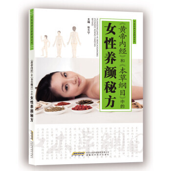 【XH】 <<黃帝內經>>和<<本草綱目>>中的女性養顔秘方 pdf epub mobi 電子書 下載