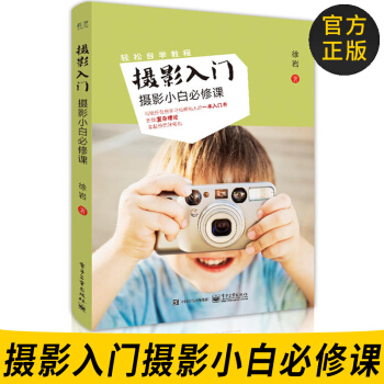 官方正版 摄影入门:摄影小白必修课(全彩)朋友圈晒图拍摄摄影入门摄影技巧书籍 摄影教程书