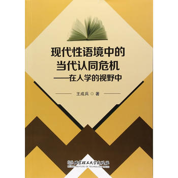 现代性语境中的当代认同危机——在人学的视野中 王成兵 9787568243056 pdf epub mobi 电子书 下载