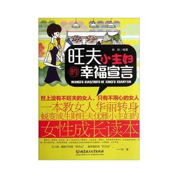 旺夫小主婦的幸福宣言 林然著 9787564057046 pdf epub mobi 電子書 下載