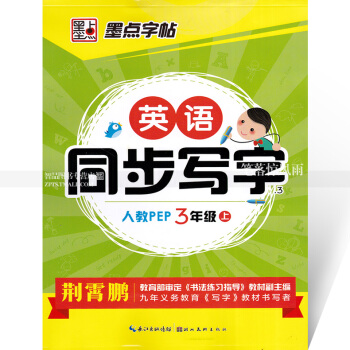 单本 墨点字帖 英语同步写字人教版PEP 三年级上 人教版小学生同步字帖手写印刷体字母单词荆霄鹏钢笔 pdf epub mobi 下载