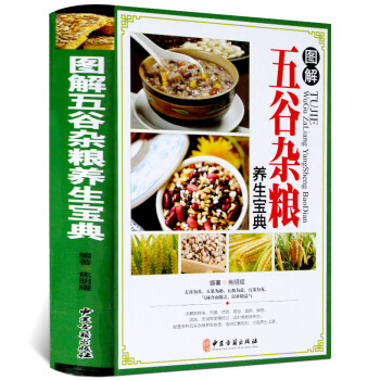 圖解五榖雜糧養生寶典 五榖雜糧養生一本全 五榖雜糧 飲食養生書 養生書 食物養生 日常飲食養生保 pdf epub mobi 電子書 下載