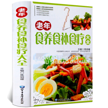 老年食養食補食療大全 彩圖精裝版 飲食調養 食療良方 食療養生菜譜 食療藥膳養生書籍 中醫食療與養生 pdf epub mobi 電子書 下載