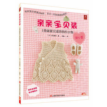 亲亲宝贝装：1周就能完成的钩织小物(贴心篇) 出版社:江西科学技术出版社 97875390 pdf epub mobi 电子书 下载