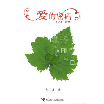 愛的密碼(全本 珍藏)(劉墉著) (美)劉墉 9787806798959 pdf epub mobi 電子書 下載