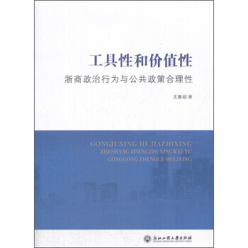 【XH】 工具性和价值性-浙商政治行为与公共政策合理性 pdf epub mobi 电子书 下载