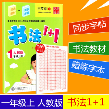 赠练字本 华夏万卷 书法1+1 一年级上册/1年级 人教版 田英章 小学生字帖语文铅笔钢笔硬笔同步练 pdf epub mobi 下载