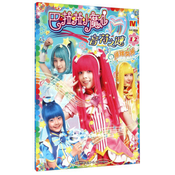 【XH】 排球女将-巴啦啦小魔仙音符之谜-12