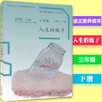 語文素養讀本叢書小學捲四年級下冊 人生的瓶子 人教版 配套小學4年級下冊子閱讀美文經典兒童閱讀書籍綠 pdf epub mobi 電子書 下載