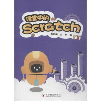 课堂中的SCRATCH pdf epub mobi 电子书 下载