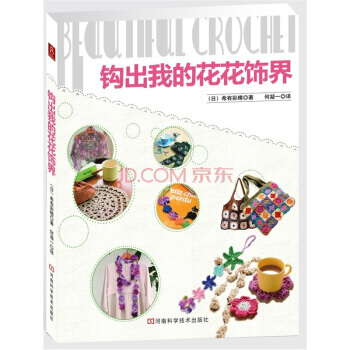 【XH】 钩出我的花花饰界