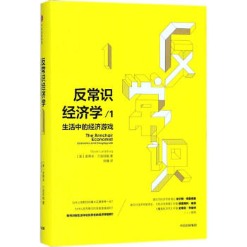 反常识经济学(1)生活中的经济游戏