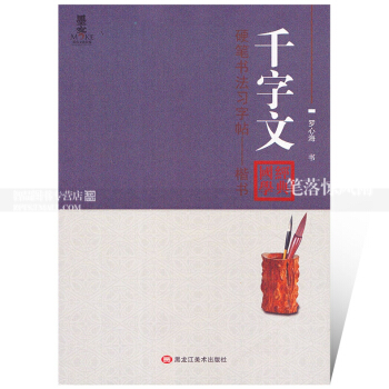 智品图书 硬笔书法习字帖楷书 千字文 罗心海著硬笔钢笔楷书书法字帖练字帖 国学经典 原文注解 墨客 pdf epub mobi 下载