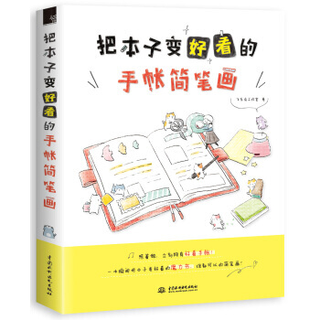 【XH】 把本子變好看的手帳簡筆畫 pdf epub mobi 下载