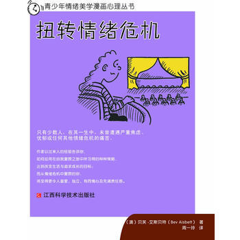青少年情緒美學漫畫心理叢書：扭轉情緒危機 (澳)艾斯貝特,周一玲 978753904310 pdf epub mobi 電子書 下載