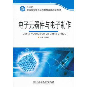 电子元器件与电子制作 徐根耀 9787564026950 pdf epub mobi 下载