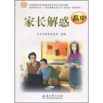 成长教育书系：家长解惑(高中) 北京市教育委员会 9787504152848 pdf epub mobi 电子书 下载