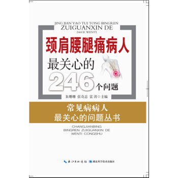 【XH】 頸肩腰腿痛病人關心的246個問題 pdf epub mobi 電子書 下載